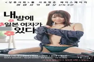 There Is A Japanese Woman In My Room (2019)